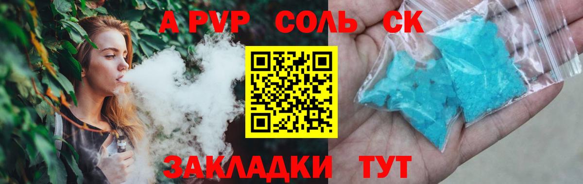 A-PVP СК КРИС  А ПВП кристаллы  Курчатов  цена наркотик  Вход с VPN 