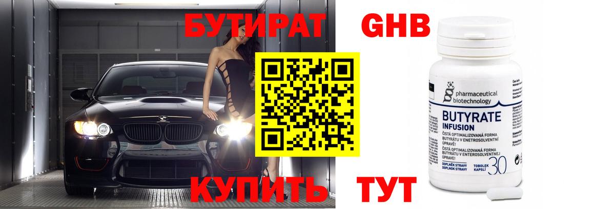Бутират GHB Курчатов