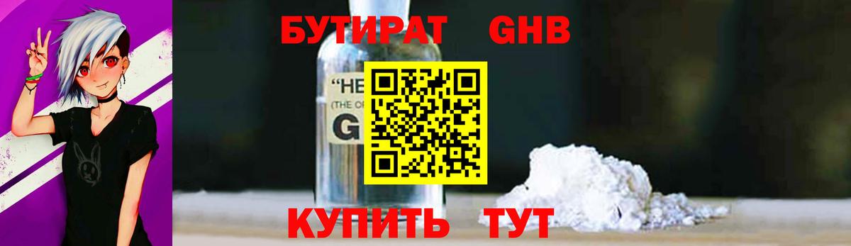 БУТИРАТ GHB  Вход с VPN  Курчатов 